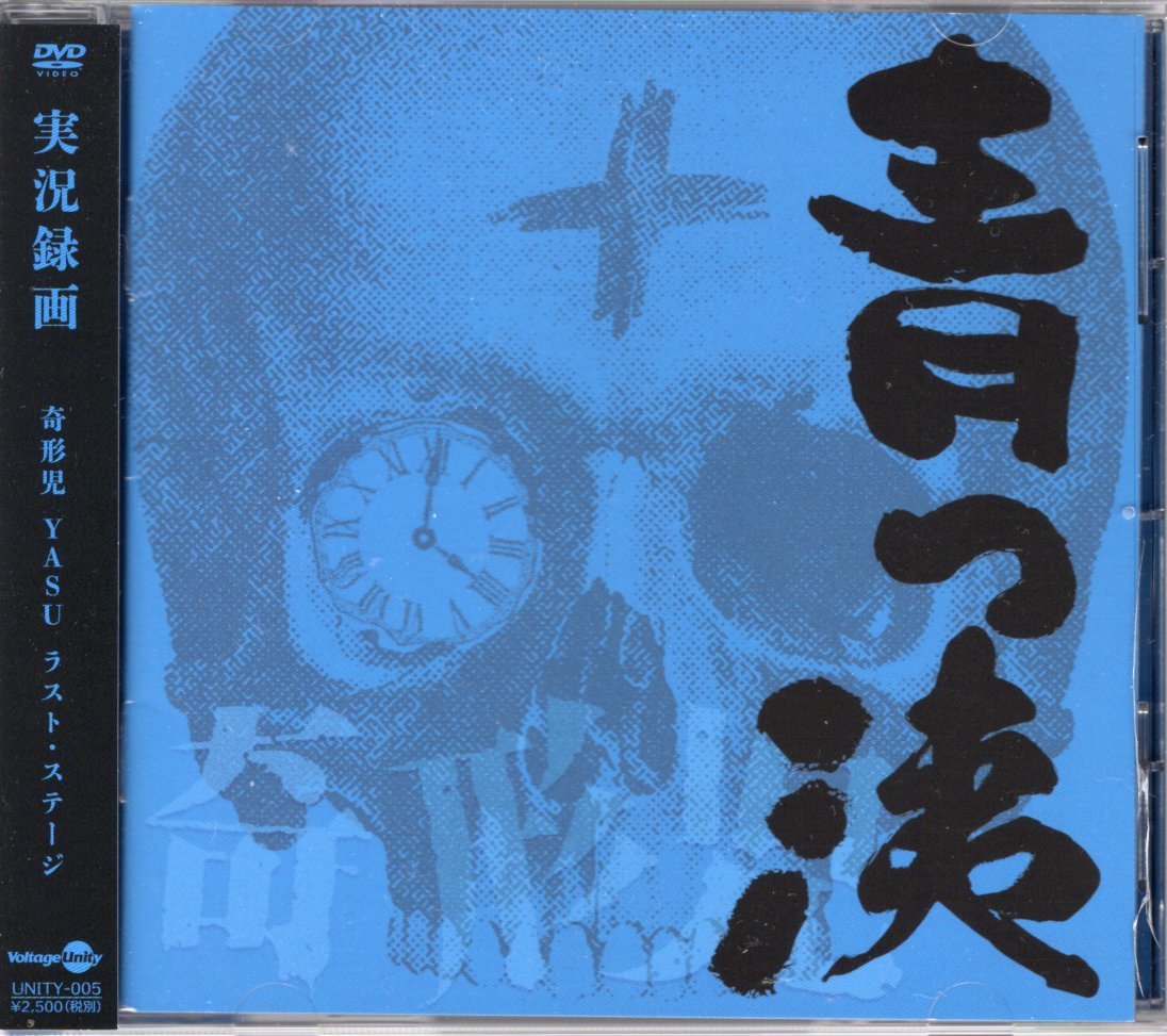 即決DVD 奇形児／実況録画～青っ洟 _画像1