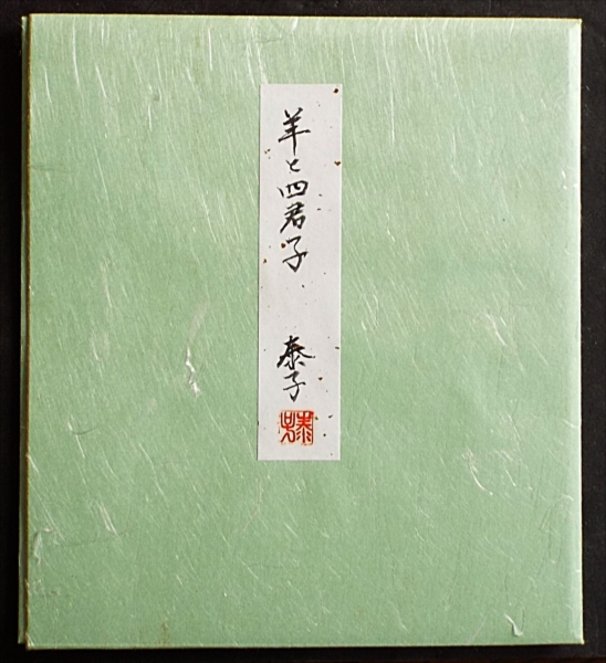 6184☆☆真作・肉筆色紙・中谷泰子・銀地羊と四君子・芙蓉会主宰・徳島・共タトウ入☆_画像3