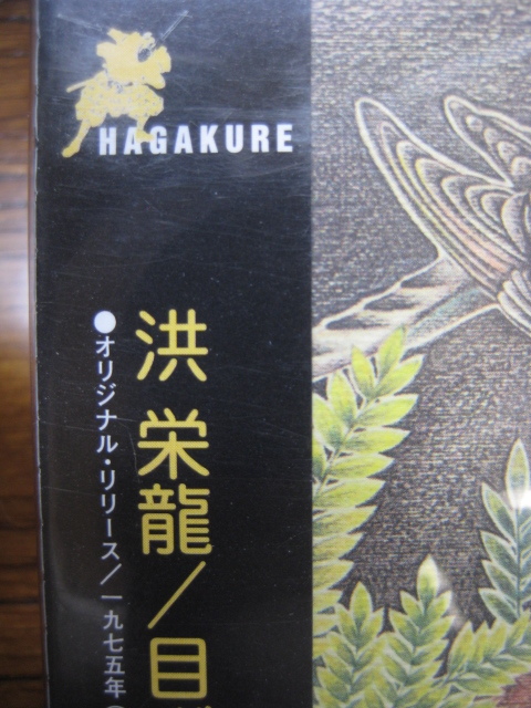 未開封新品 紙ジャケ 洪栄龍 『目ざまし時計』 デジタル・リマスターの画像2