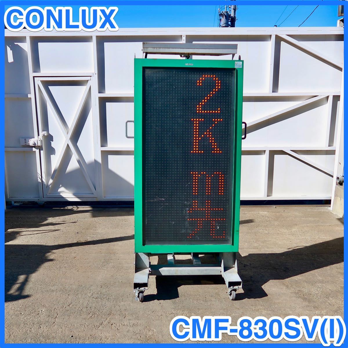 ☆ 中古 CONLUX ソーラー式LED表示機 CMF-830SV (I) コンラックス松本 メッセージボード 電光掲示板 ☆ 1個