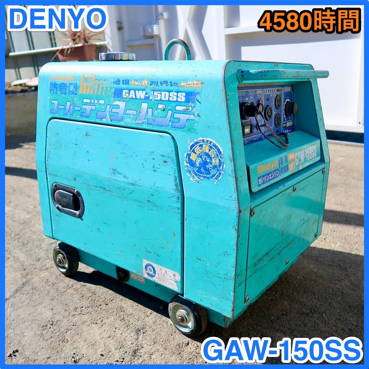 ★ 中古 DENYO 防音型エンジン発電機兼用溶接機GAW-150SS ★☆ 4580時間