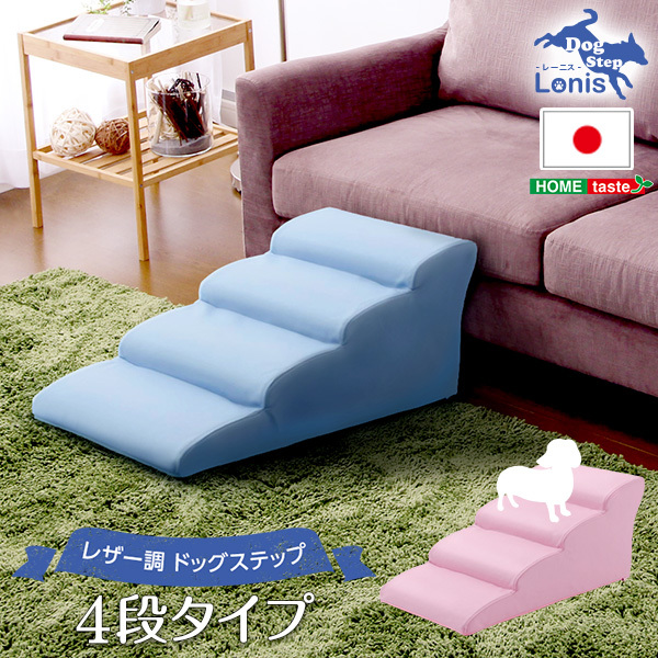 日本製ドッグステップPVCレザー、犬用階段4段タイプ lonis-レーニス- ブラウン