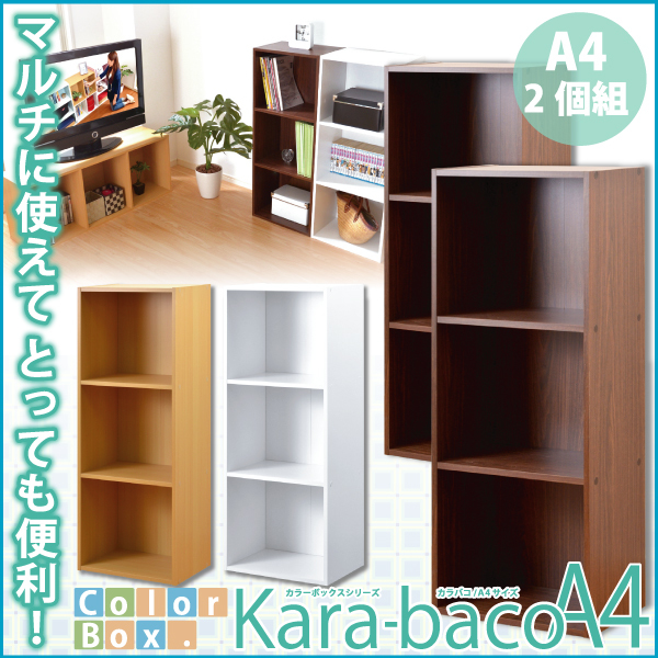 カラーボックスシリーズ kara-bacoA4 3段A4サイズ 2個セット ナチュラル_画像4