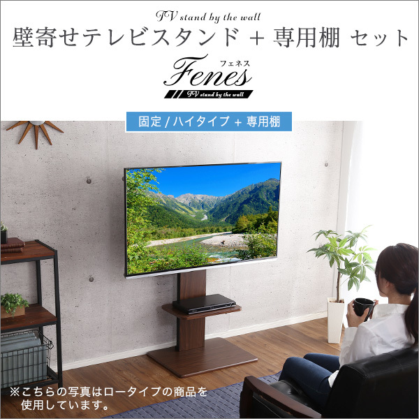 壁寄せテレビスタンド ハイ固定タイプ　ロー・ハイ共通 専用棚　SET ウォールナット_画像4