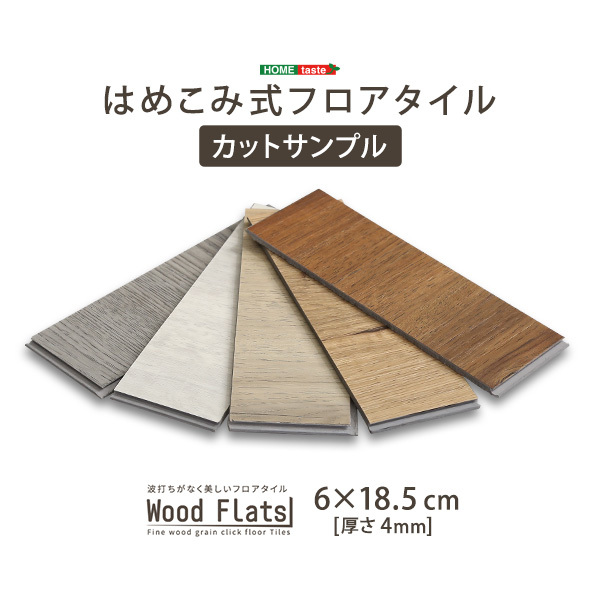 はめこみ式フロアタイル Wood Flats-ウッドフラッツ- カットサンプル アッシュオーク_画像9