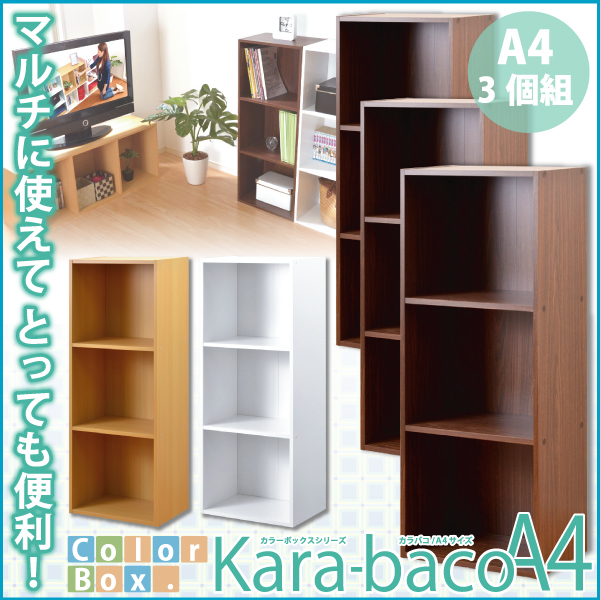 カラーボックスシリーズ kara-bacoA4 3段A4サイズ 3個セット ブラウン_画像4