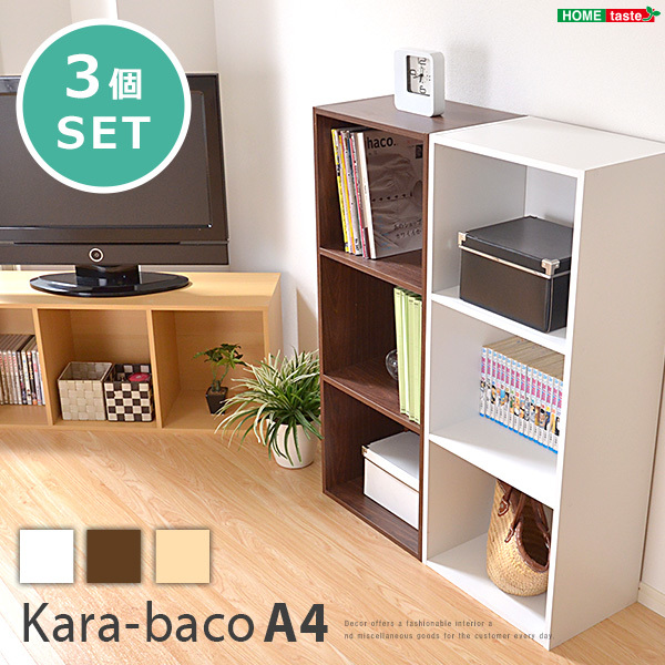 カラーボックスシリーズ kara-bacoA4 3段A4サイズ 3個セット ブラウン_画像1