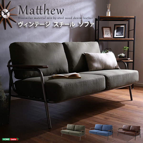 ヴィンテージスチールソファ（ブラウン、グリーン、ブルーの3色） | Matthew-マシュー- ブラウン