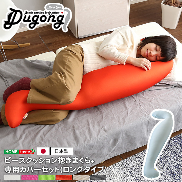 日本製ビーズクッション抱きまくらカバーセット(ロングタイプ)流線形、ウォッシャブルカバー Dugong-ジュゴン- (ロング)レッドホワイト_画像1