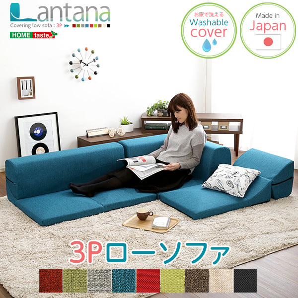 ファッション通販】 カバーリングコーナーローソファ Lantana-ランタナ