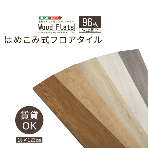 はめこみ式フロアタイル　96枚セット Wood Flats-ウッドフラッツ- ナチュラルオーク_画像10