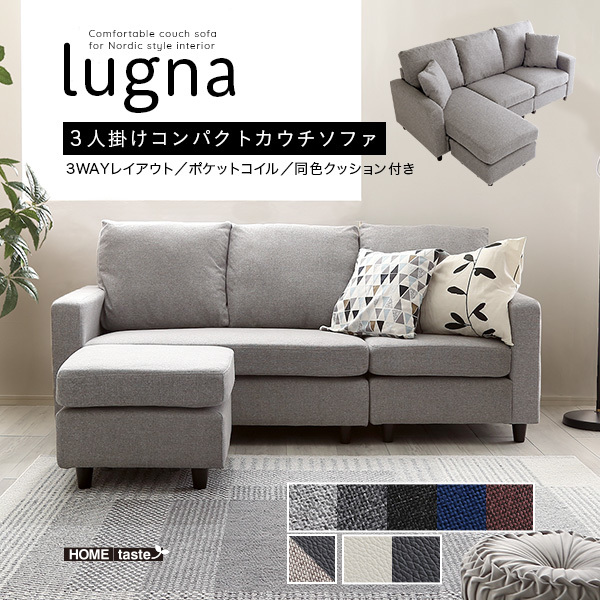 専門ショップ 北欧インテリア 3人掛けコンパクトカウチソファ lugna