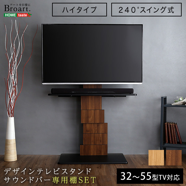 デザインテレビスタンド ハイスイングタイプ 専用棚 SET BROART-ブラート- シャビーオークテレビ台、AVボード