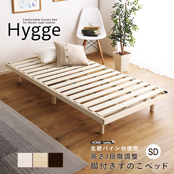 北欧インテリア　天然木すのこベッド　セミダブル ヒュッゲ-Hygge- ブラウン