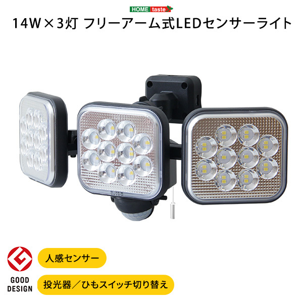 値引きする 14W×3灯 フリーアーム式LEDセンサーライト センサー付き