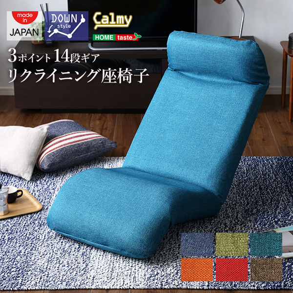 日本製カバーリングリクライニング一人掛け座椅子、リクライニングチェアCalmy - カーミー - (ダウンスタイル) ブラウン_画像1