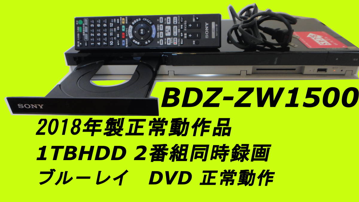 SONY BDZ-ZW1500 動作品 1TB HDD ２番組同時録画 BD/DVD読み書きOK