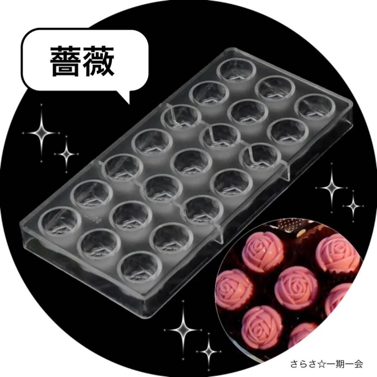 新品 チョコレート バレンタイン チョコ モールド 型 手作り 薔薇 a｜PayPayフリマ