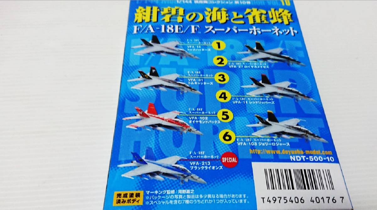 未組立　童友社 現用機コレクション　第10弾 紺碧の海と雀蜂 F/A-18E/F スーパーホーネット VFA-103 ジョリーロジャース　スケール1/144 _画像5