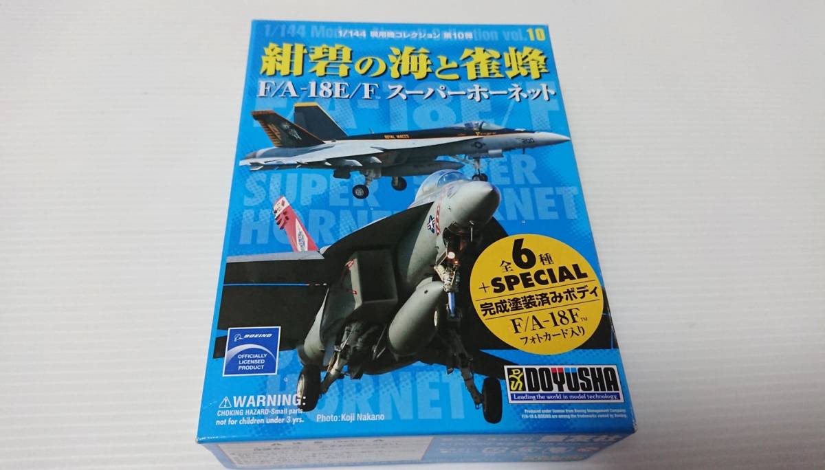 未組立　童友社　現用機コレクション第10弾　紺碧の海と雀蜂 　F/A-18E/F　スーパーホーネット　VFA-27 ロイヤルメイセス　スケール1/144_画像1