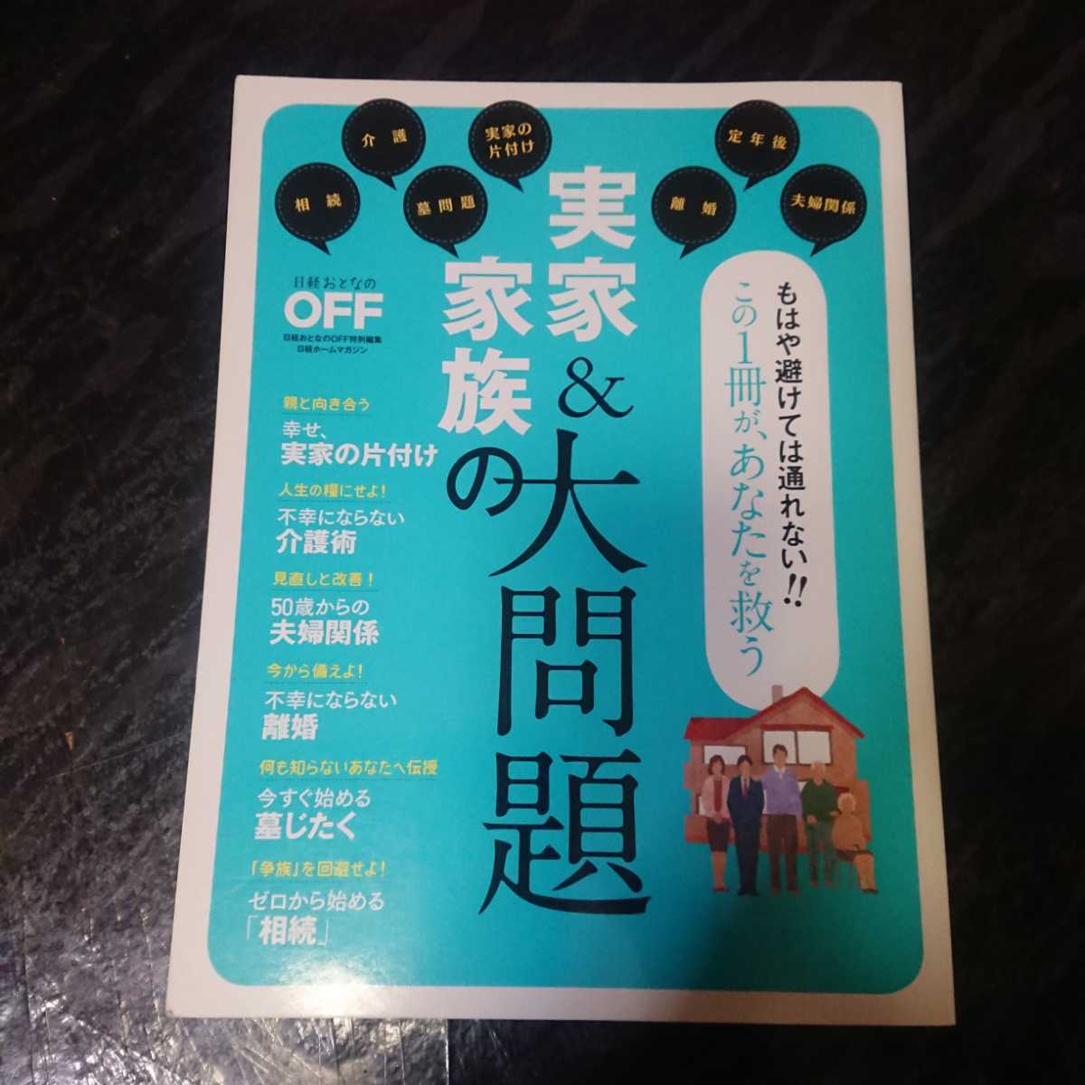 「実家&家族の大問題」日経おとなのOFF特別編集日経ホームマガジン２０１７年２月１８日発行。_画像1