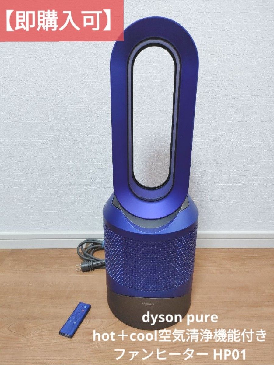 dyson purehot+cool HP 01 空気清浄機能付きファンヒーター-