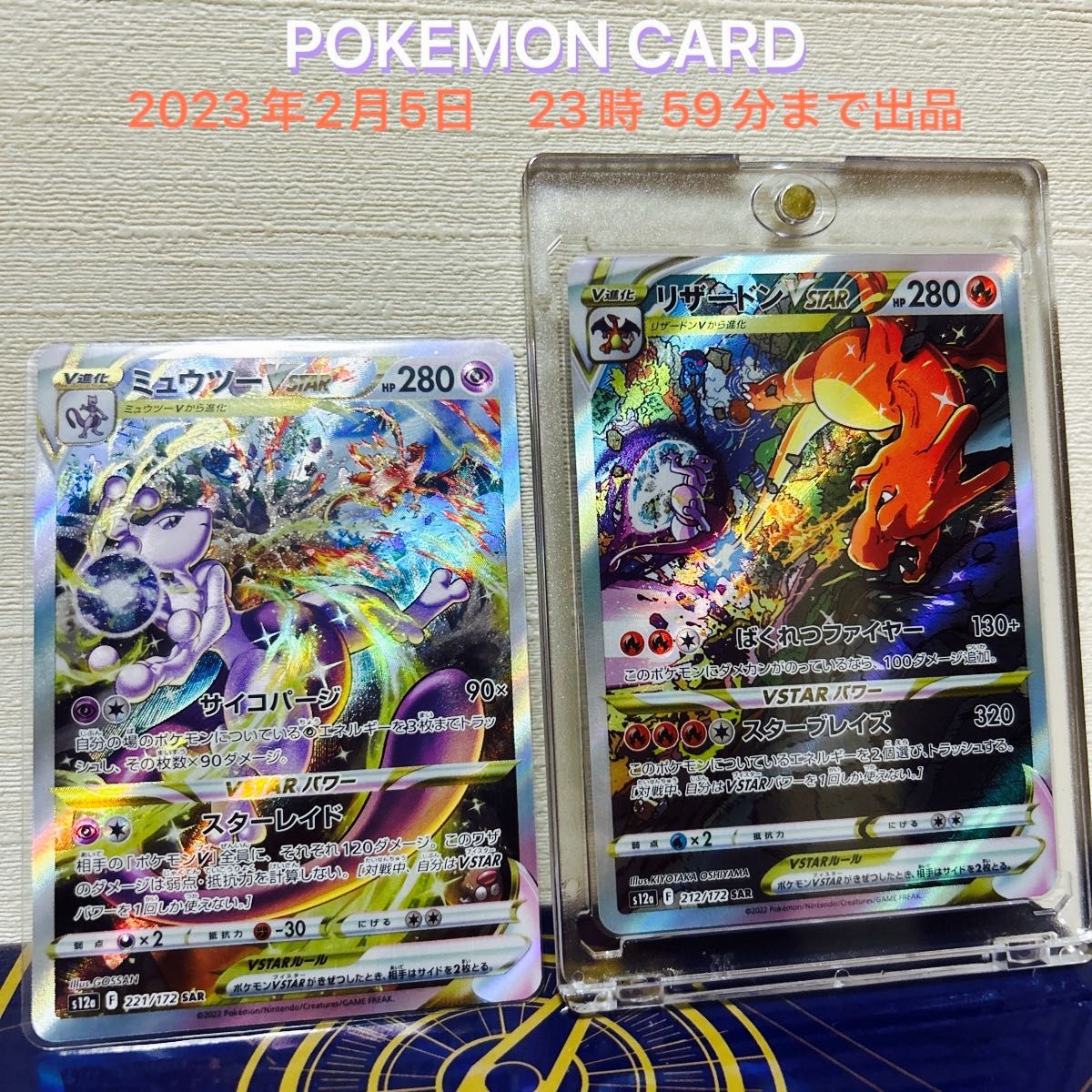 ポケモンカード リザードン ミュウツー vstar SARセット 30分 ポケモンカード リザードン ミュウツー vstar SARセット 30分