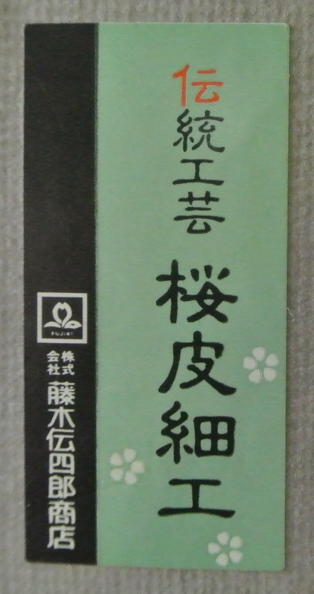 秋田県角館市の名産品です！　未使用品　桜皮細工（樺細工）　小判型茶托５客セット　木箱付き