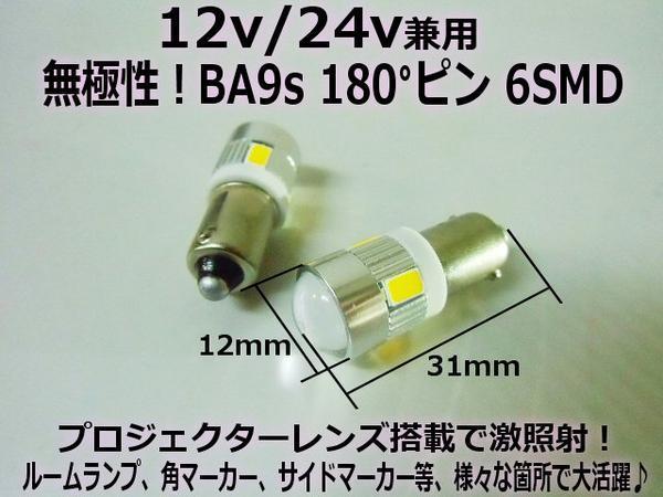 G14 BA9s 12V 24V 兼用 無極性 6SMD LED バルブ 2個 電球色 ウォームホワイト 角マーカー ルームランプ トラック ダンプ D_画像3