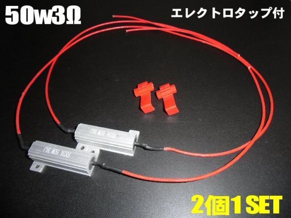 メール便可 12V 50W 3Ω 前后対応 ハイフラ 防止用 抵抗 1臺(tái)分 LED ウインカー 球切れ 警告燈 キャンセラー G