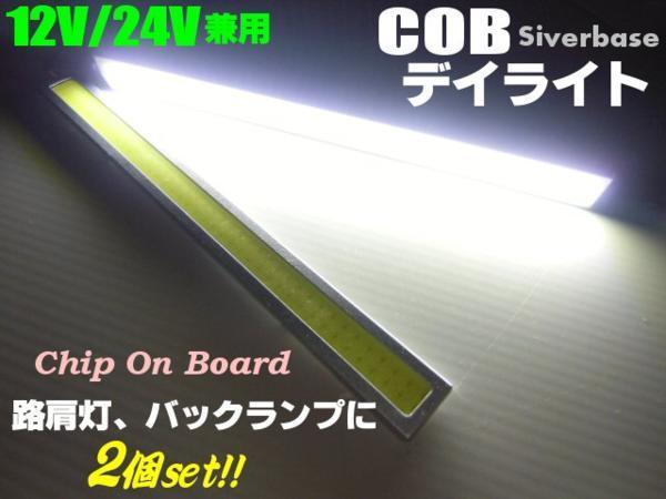 12V 24V 17cm 面発光 COB LED デイライト 白 ホワイト 2個 セット 銀枠 マーカー 路肩灯 トラック Bの画像1