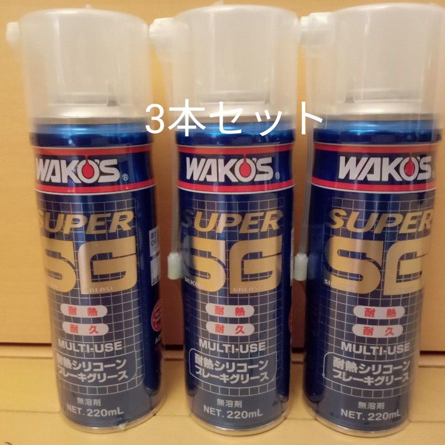 ワコーズ WAKO‘S  耐熱スーパーシリコーンブレーキグリース 耐熱 潤滑剤 A281　3本セット