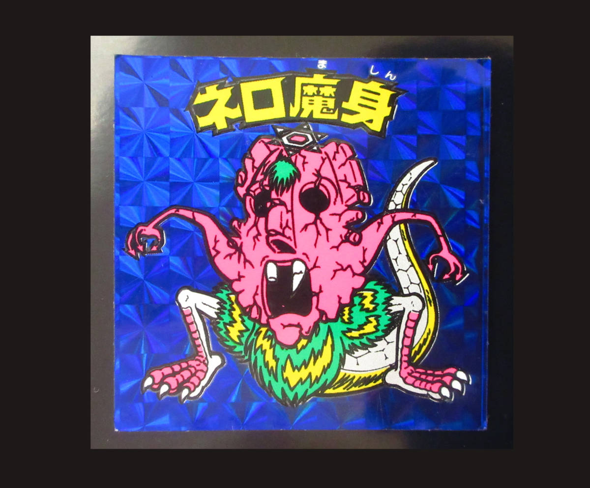 保障できる 【美品】ネロ魔身(チョコ版・青色プリズム) 旧