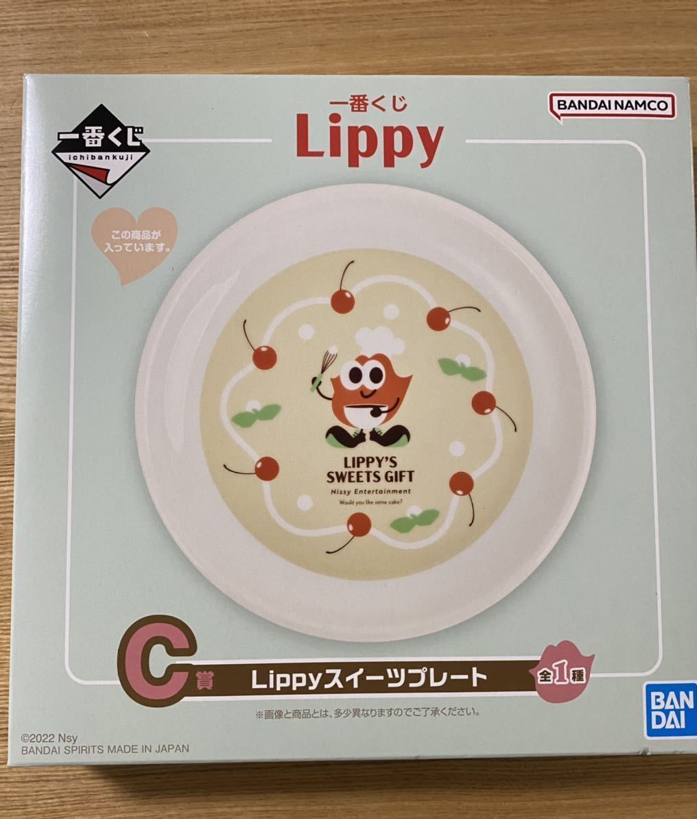 帯電防止処理加工 一番くじ Lippy A賞 B賞 C賞 ラストワン賞
