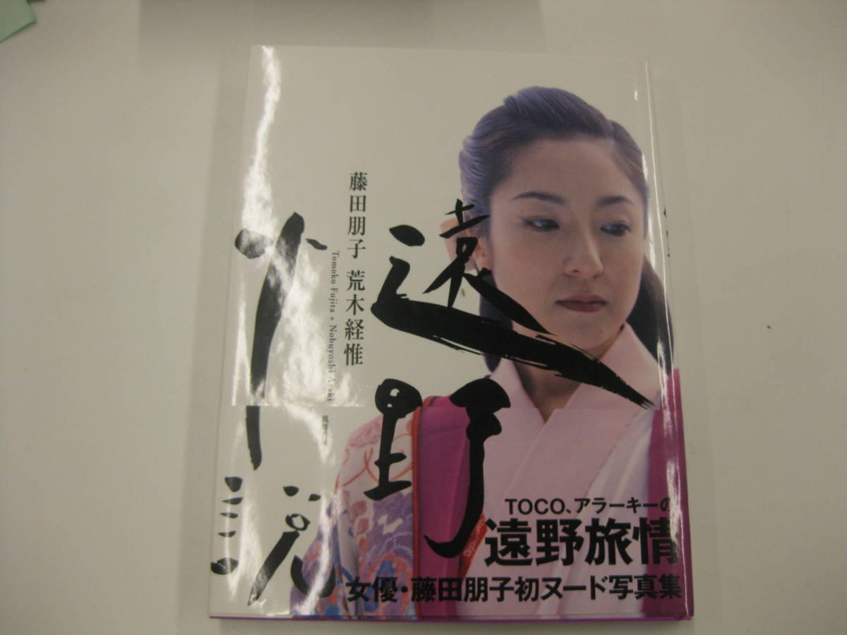 Yahoo!オークション - 【1円~】藤田朋子 写真集 遠野小説 荒木 Yahoo!オークション - 【1円~】藤田朋子 写真集 遠野小説 荒木