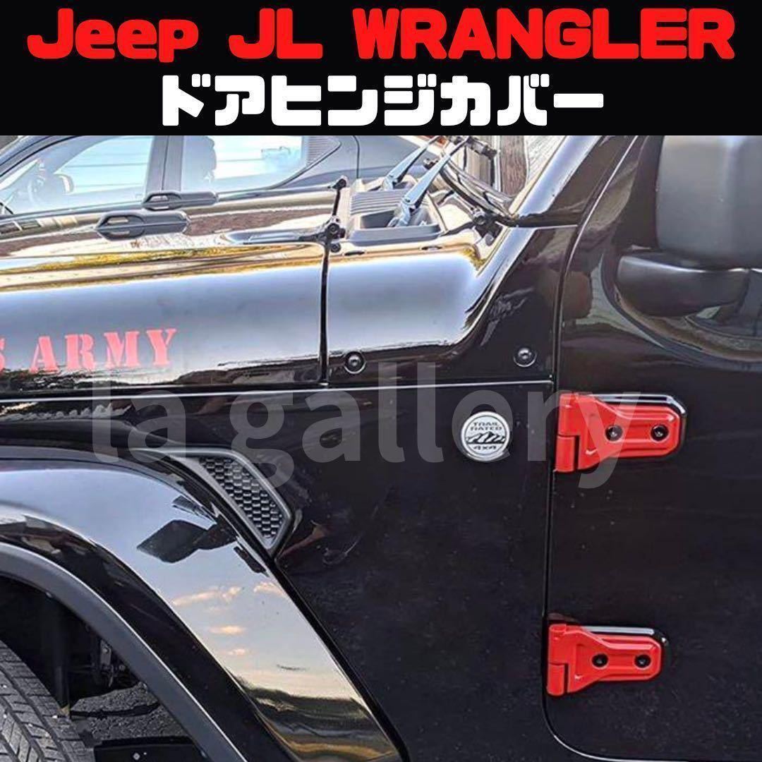 サイズ変更オプション ドアヒンジカバー Jeep Wrangler JL ジープ
