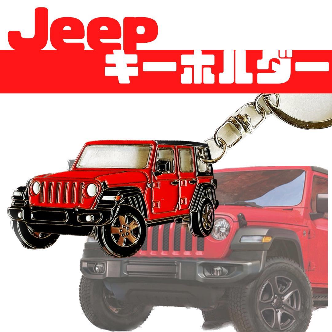 ジープ ラングラー キーホルダー Jeep wrangler アクセサリー パーツ 内装品 プレゼント 鍵_画像2