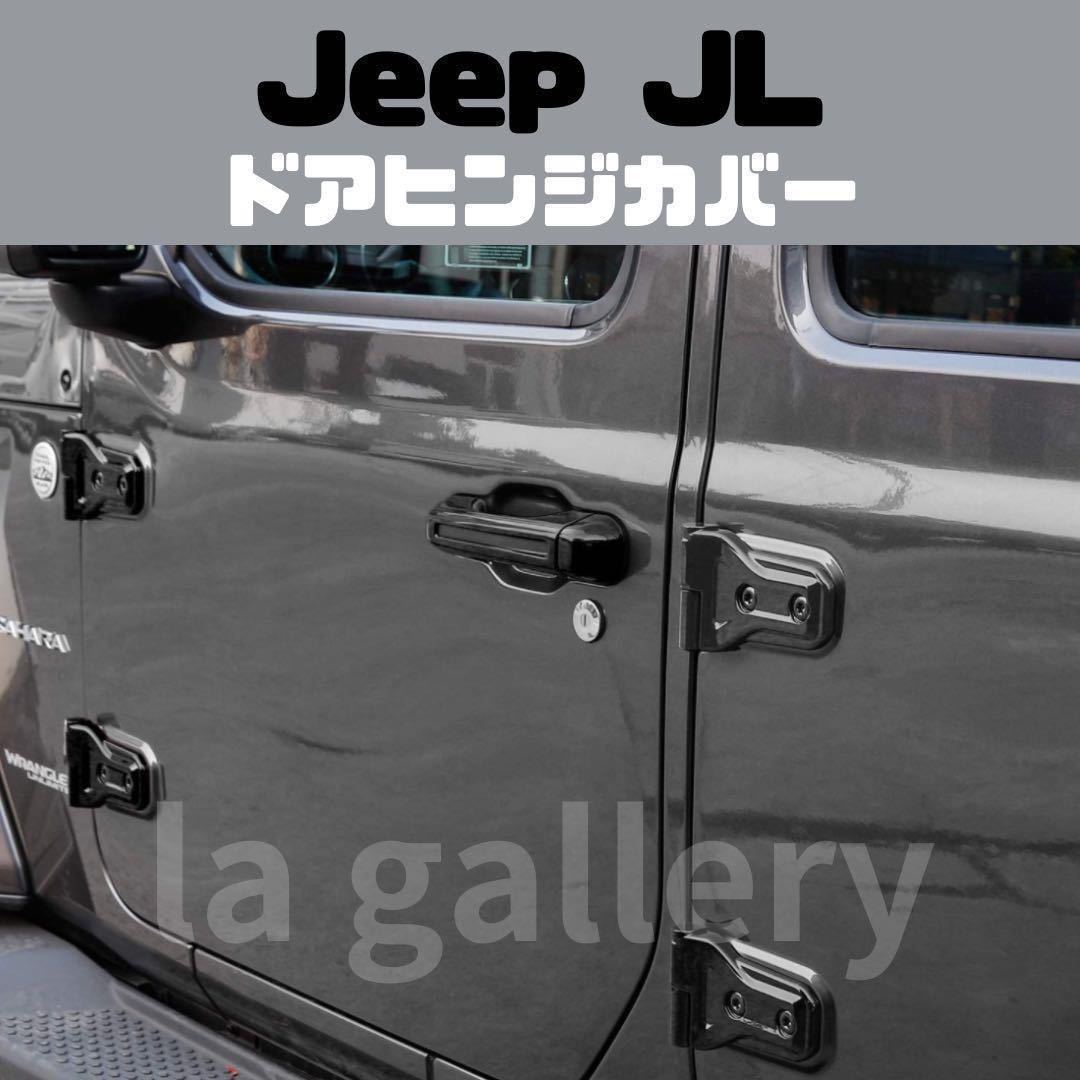 ドアヒンジカバー Jeep Wrangler JL ジープ ラングラー パーツ アクセサリー カスタム 外装品 ステッカー ブラック_画像2