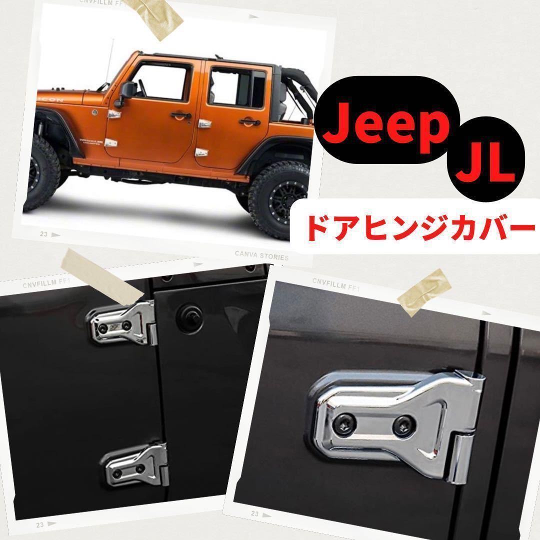 ドアヒンジカバー Jeep Wrangler JL ジープ ラングラー パーツ アクセサリー カスタム 外装品 ステッカー ブラック_画像6