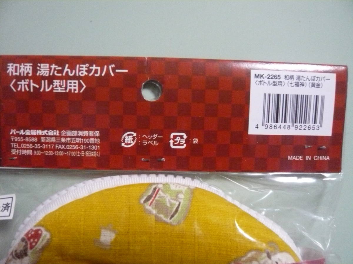 新品★パール金属　アルミ湯たんぽ　（ボトル型９００）用湯たんぽカバー　ファスナータイプ　七福神　黄金_画像3