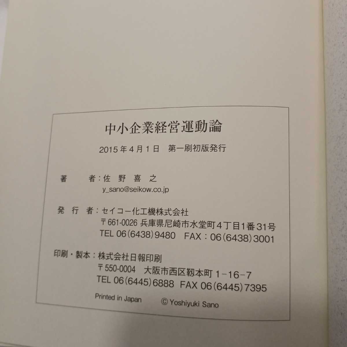 zaa-421♪中小企業経営運動会論 　佐野喜之(著) 　セイコー化工機株式会社　（2015/04発行）非売品