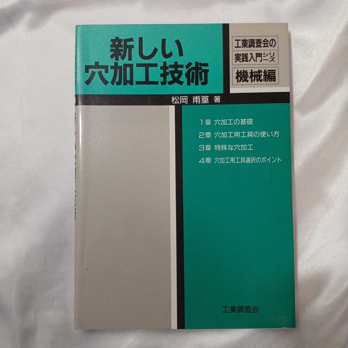 zaa-421♪新しい穴加工技術 (工業調査会の実践入門シリーズ) 松岡 甫篁【著】 工業調査会 科学図書出版（1987/07発売）_画像1