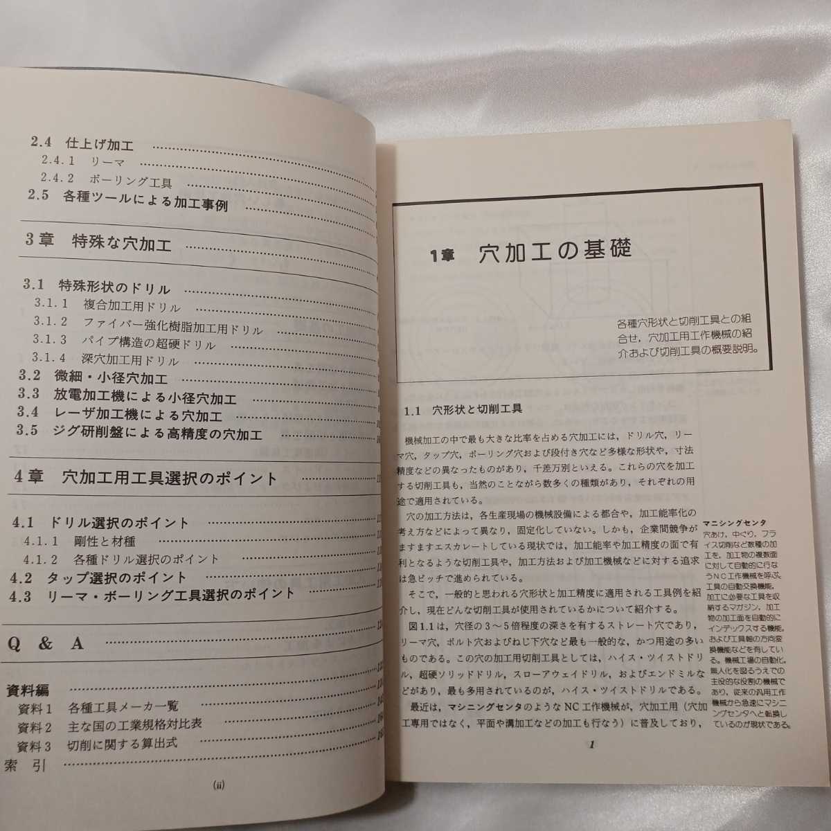 zaa-421♪新しい穴加工技術 (工業調査会の実践入門シリーズ) 松岡 甫篁【著】 工業調査会 科学図書出版（1987/07発売）_画像3