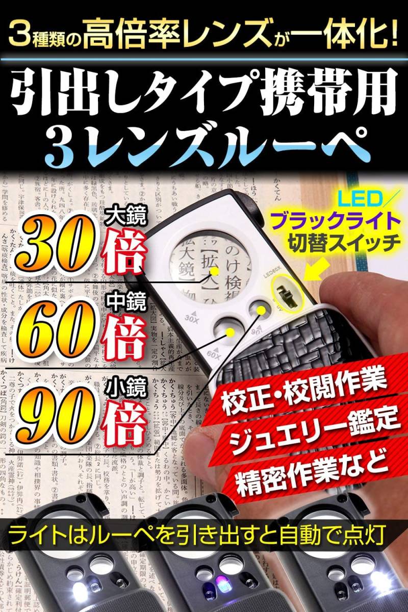 『送料無料』 ジュエリー鑑定 校正・校閲用 携帯ルーペ【30倍＆60倍＆90倍】3種類レンズ　LEDライト　ブラックライト付　ブラック　黒