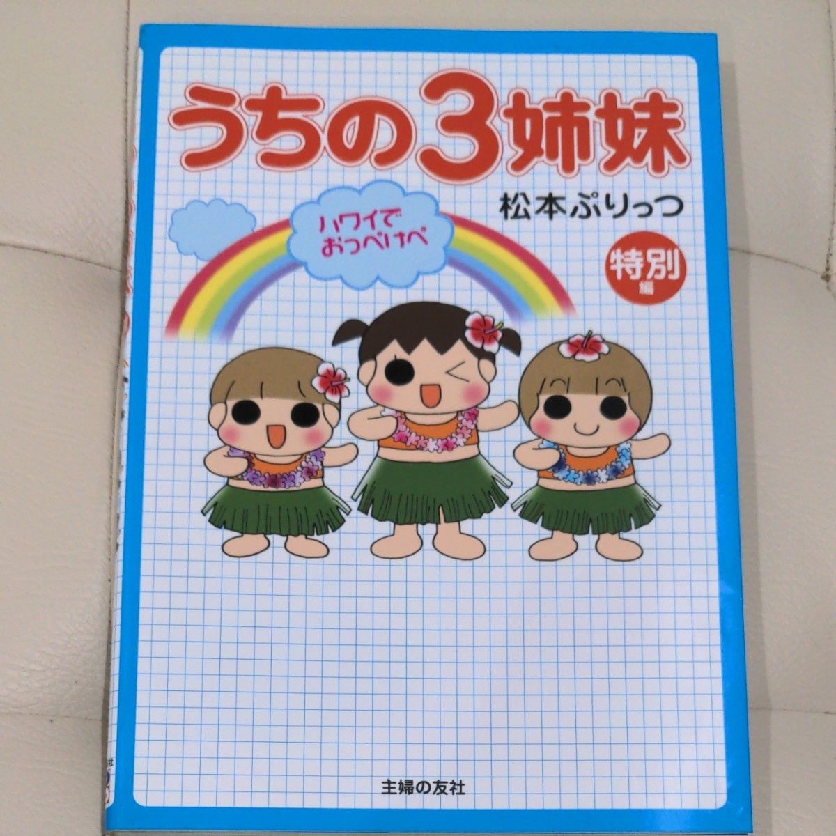 うちの３姉妹　特別編 松本ぷりっつ／著