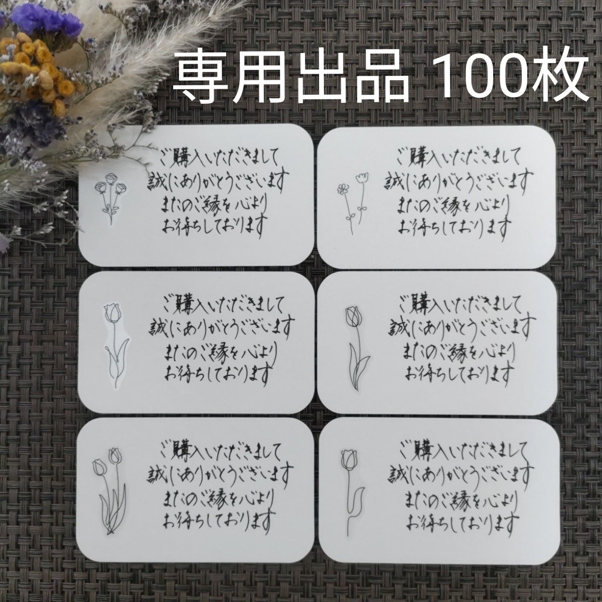 【手書き】サンキューカード/メッセージカード/サンクスカード　ラインアートフラワーシール100枚