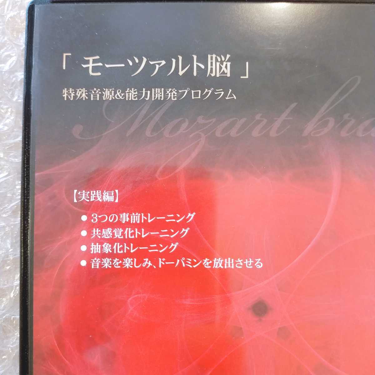 J【期間限定SALE/美品/即決】右脳開発/苫米地英人/「モーツァルト脳」特殊音源&能力開発プログラム/DVD/スピリチュアル/洗脳/自己啓発の画像7