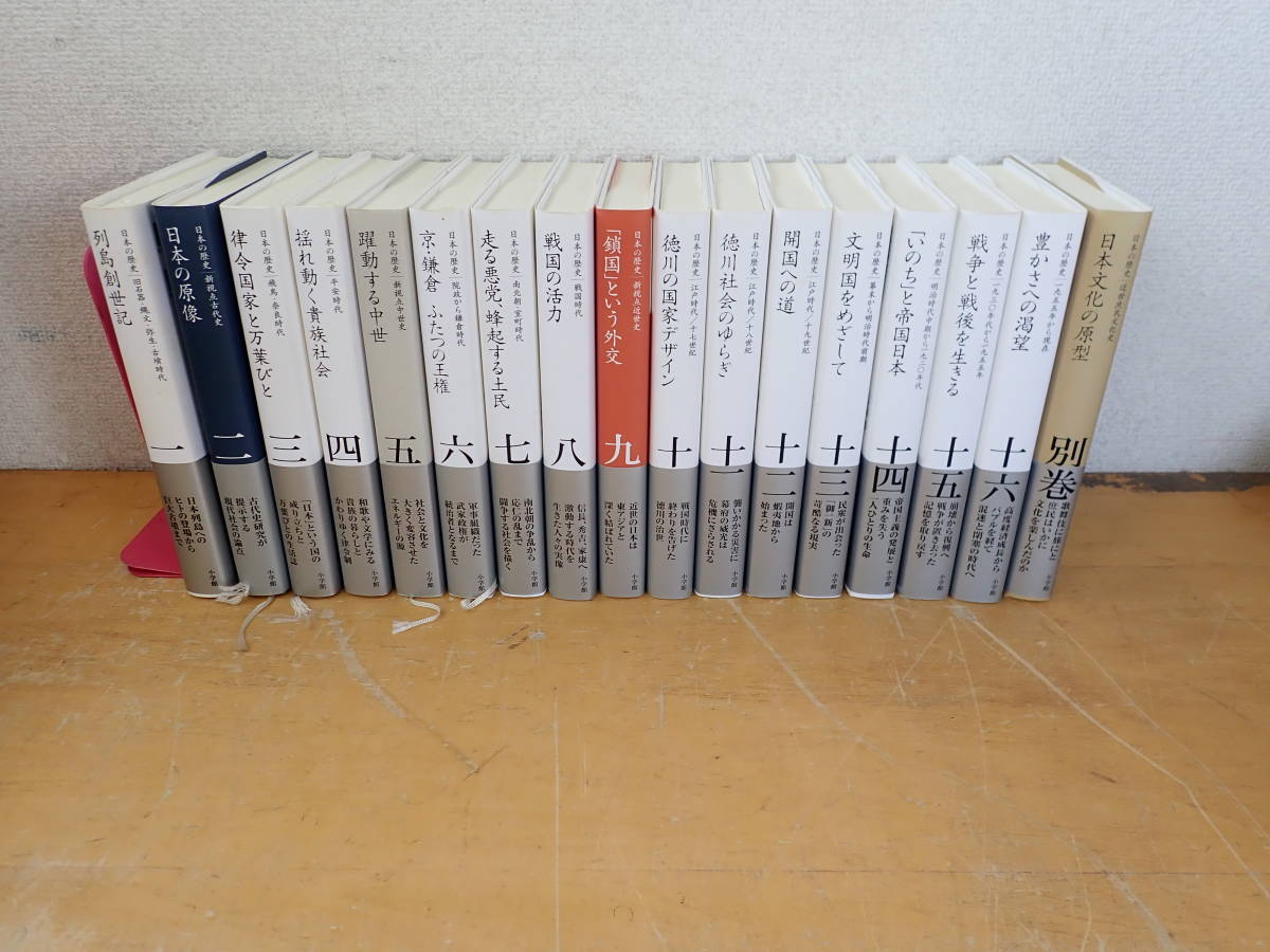 【V⑲D】全集 日本の歴史　全16巻+別巻　まとめて17冊セット　小学館　全巻セット