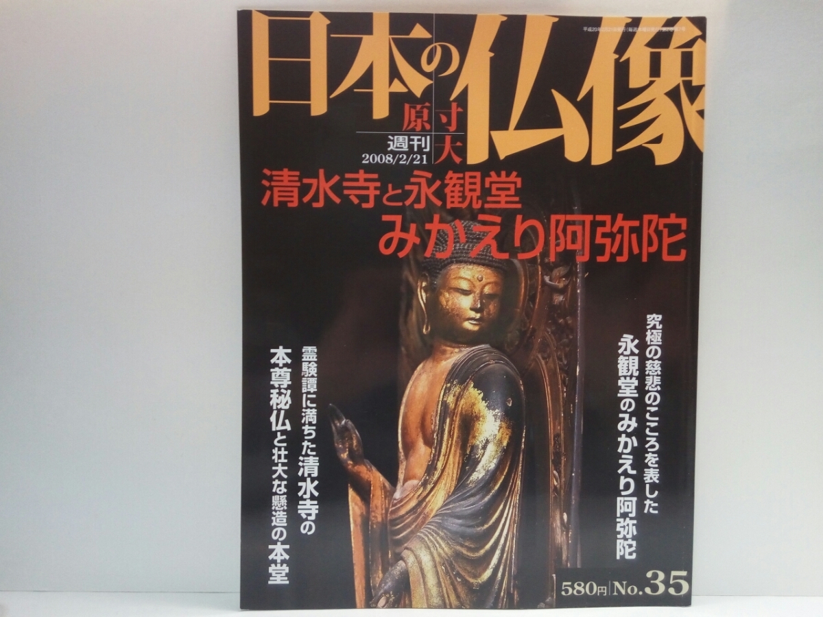 絶版 週刊原寸大日本の仏像35 清水寺と永観堂みかえり阿弥陀 絶版 週刊原寸大日本の仏像35 清水寺と永観堂みかえり阿弥陀