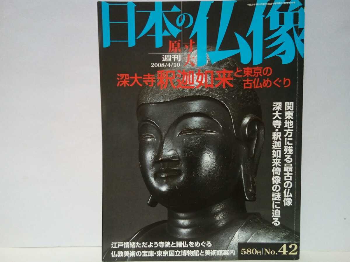 原寸大日本の仏像49